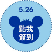 5/26點擊簽到