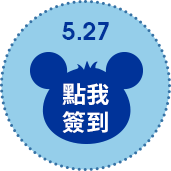 5/27點擊簽到