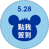 5/28點擊簽到