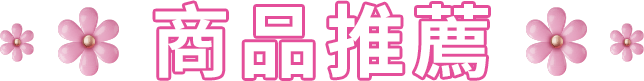 商品推薦