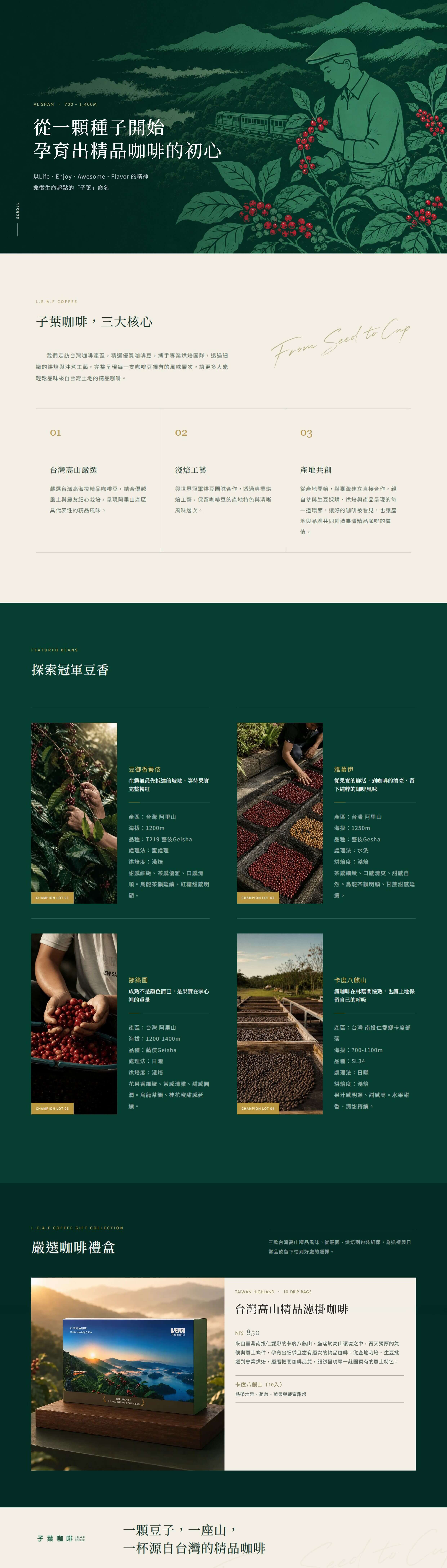 子葉咖啡|台灣高山精品濾掛咖啡禮盒
