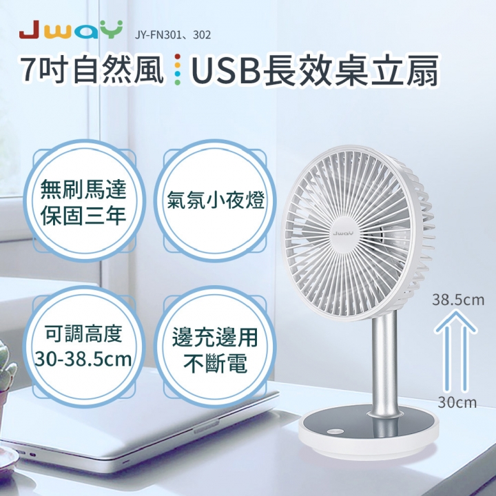  JWAY 7吋自然風USB長效桌立扇(多色可選)【廠商直寄】