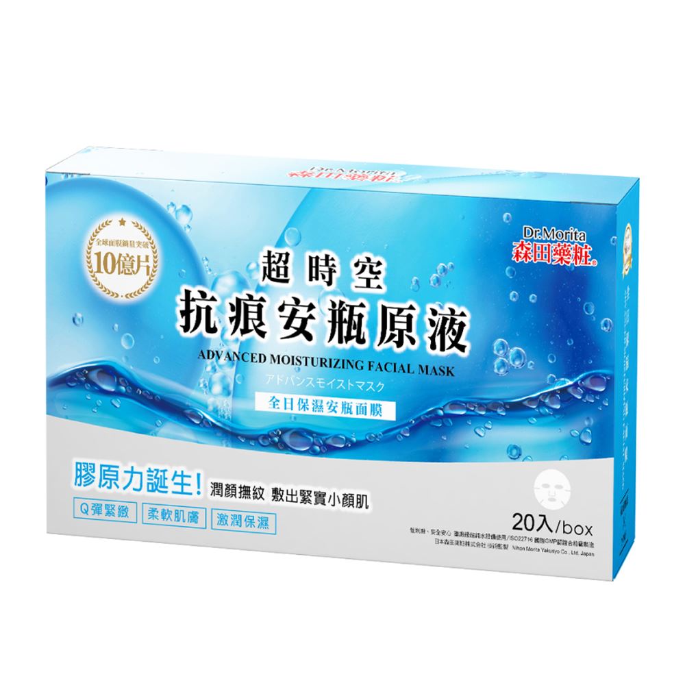 Dr.Morita 森田藥粧｜全日保濕安瓶原液面膜組 20片入