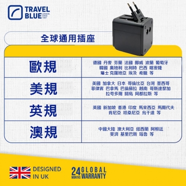 Travel Blue 藍旅｜萬用轉接插頭多國轉接頭 TB254Travel Blue 藍旅｜萬用轉接插頭多國轉接頭 TB254