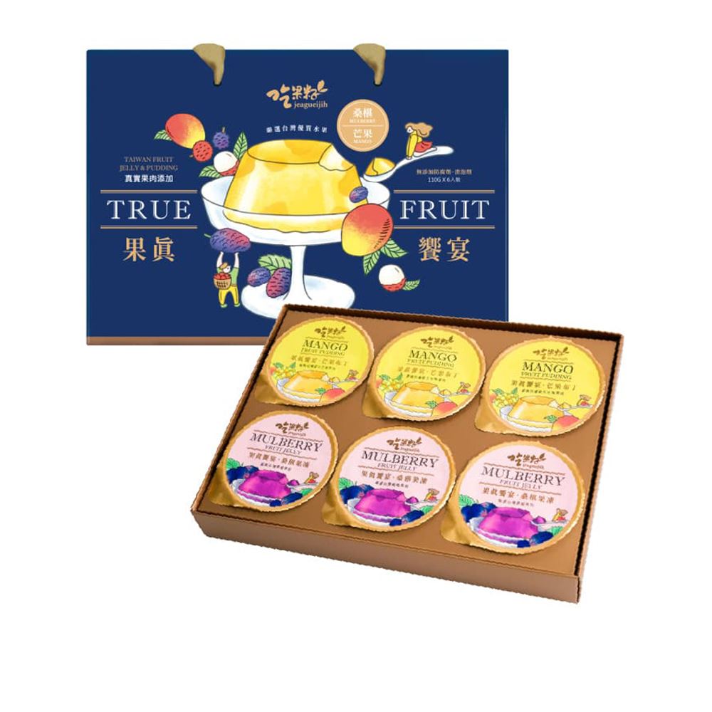 豐喜 吃果籽｜果真饗宴果凍布丁禮盒 (芒果/鮮桑椹)