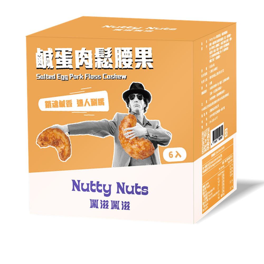 Nutty Nuts Nutty Nuts 鬧滋鬧滋｜鹹蛋肉鬆腰果
