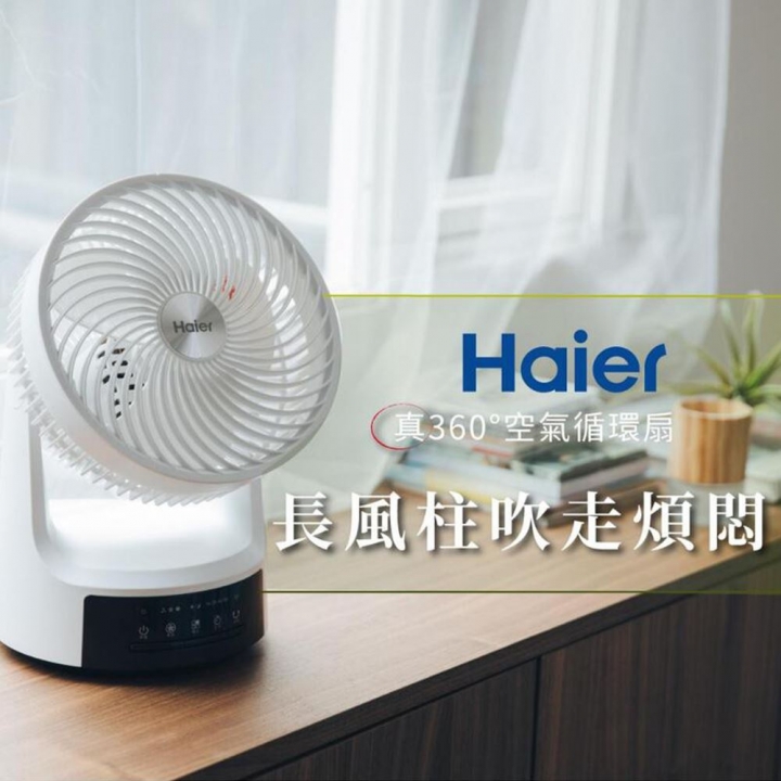 Haier 海爾 真360° 9吋空氣循環扇CF091Haier 海爾 真360° 9吋空氣循環扇CF091