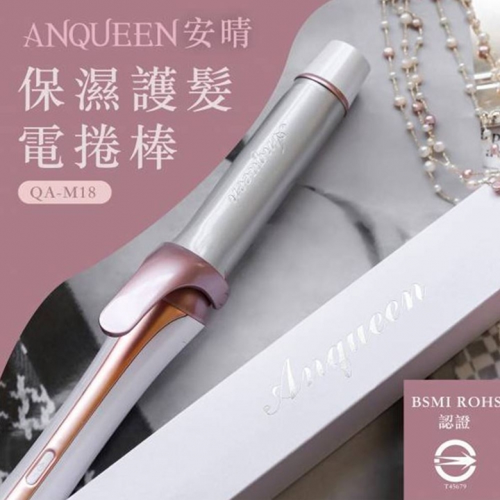  Anqueen 安晴　保濕護髮電棒捲 QA-M18 玫瑰金
