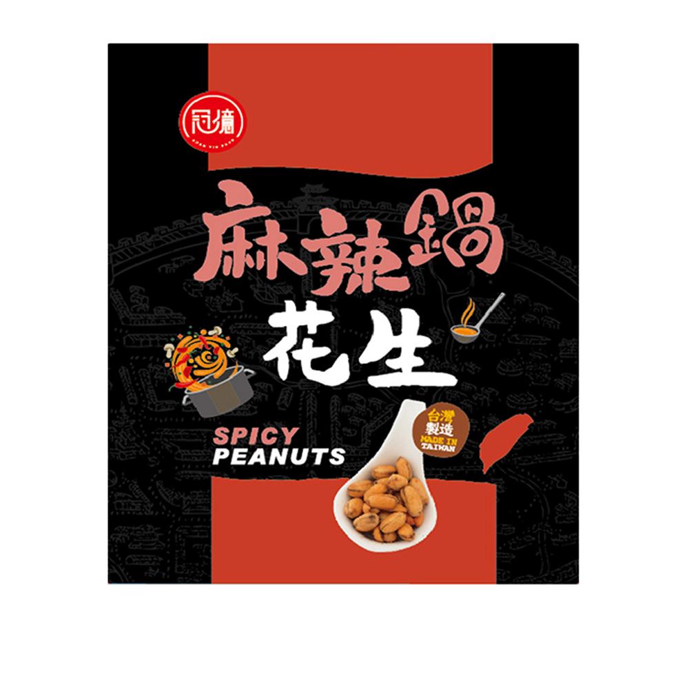 冠億 機場免稅獨家｜麻辣鍋風味花生