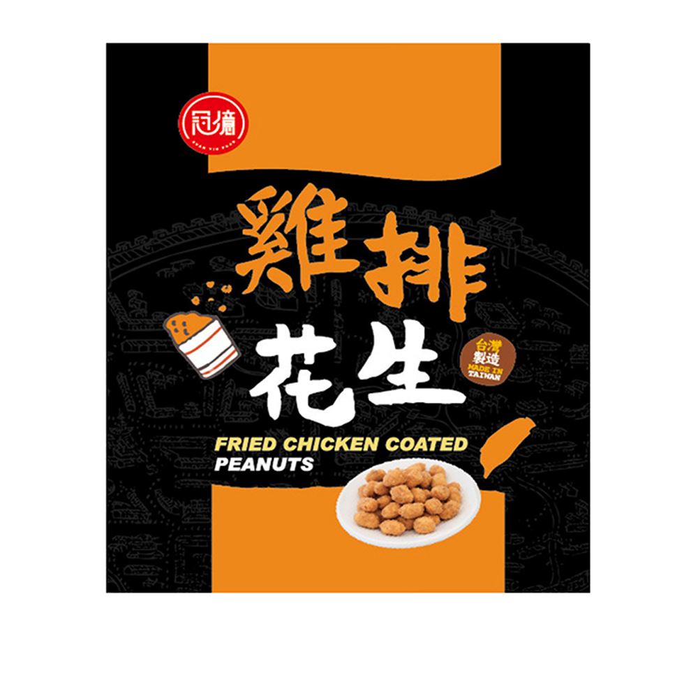 冠億 機場免稅獨家｜雞排風味花生