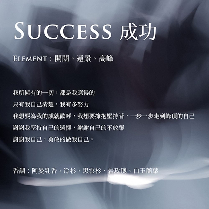 Stories 故事香氛｜Success 成功 心想事成許願香氛 精油香氛噴霧