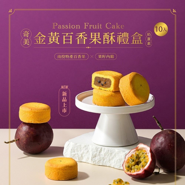 CHIMEI 奇美｜金黃百香果酥