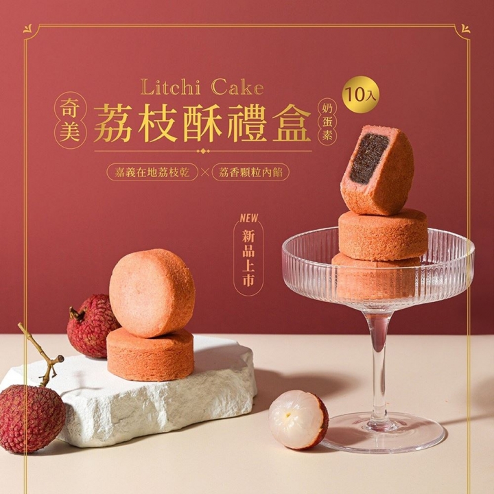 CHIMEI 奇美｜荔枝酥