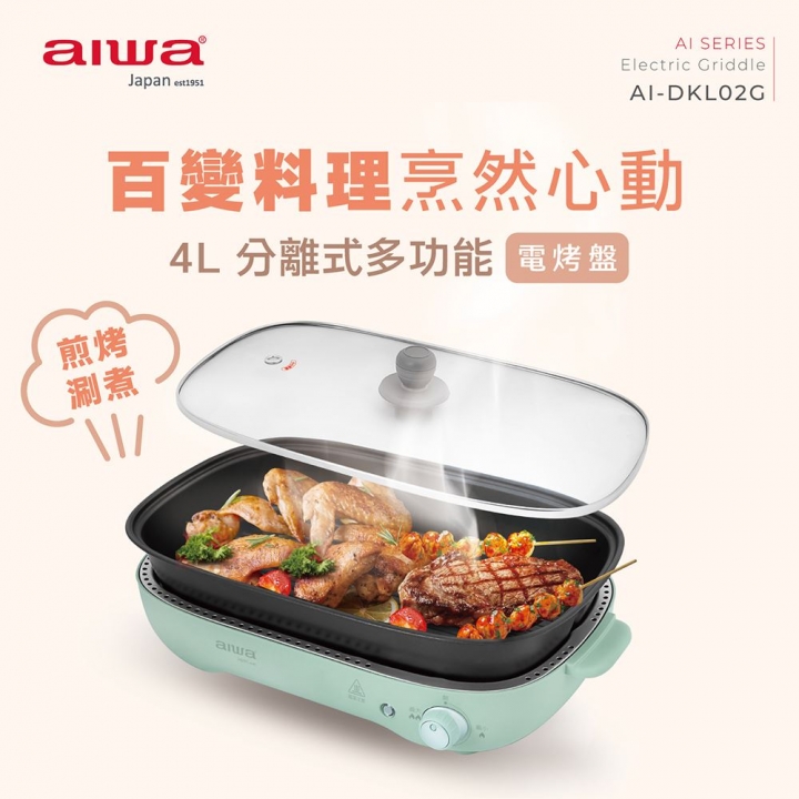 AIWA 愛華｜4L分離式多功能電烤盤 AI-DKL02G【廠商直寄】