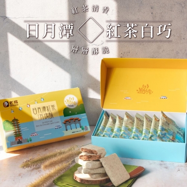 老楊｜日月潭紅茶白巧克力方塊酥禮盒