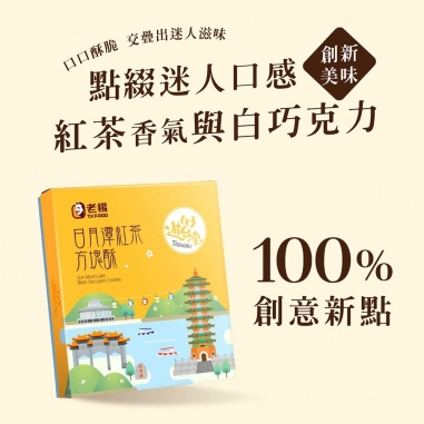 老楊｜日月潭紅茶白巧克力方塊酥禮盒
