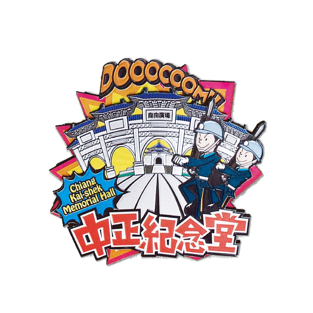 EVERRICH 金銀箔冰箱貼｜中正紀念堂