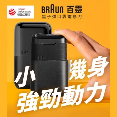 BRAUN 德國百靈 ｜黑子彈口袋充電式電動刮鬍刀 酷炫黑 M1012BRAUN 德國百靈 ｜黑子彈口袋充電式電動刮鬍刀 酷炫黑 M1012