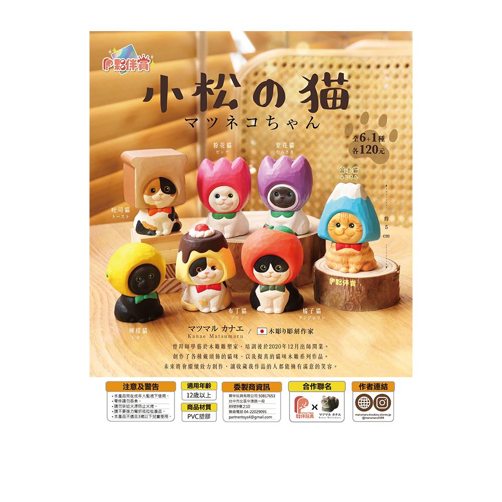 夥伴賞 夥伴賞|小松的貓 6 盲盒手辦公仔盒玩 (單入隨機出貨)