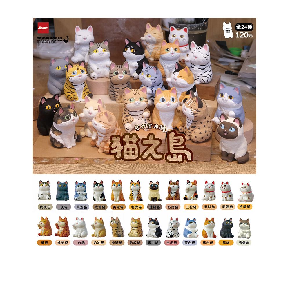 JINART JINART × 想作室木雕聯名  貓之島盲盒手辦公仔盒玩 (單入隨機出貨)