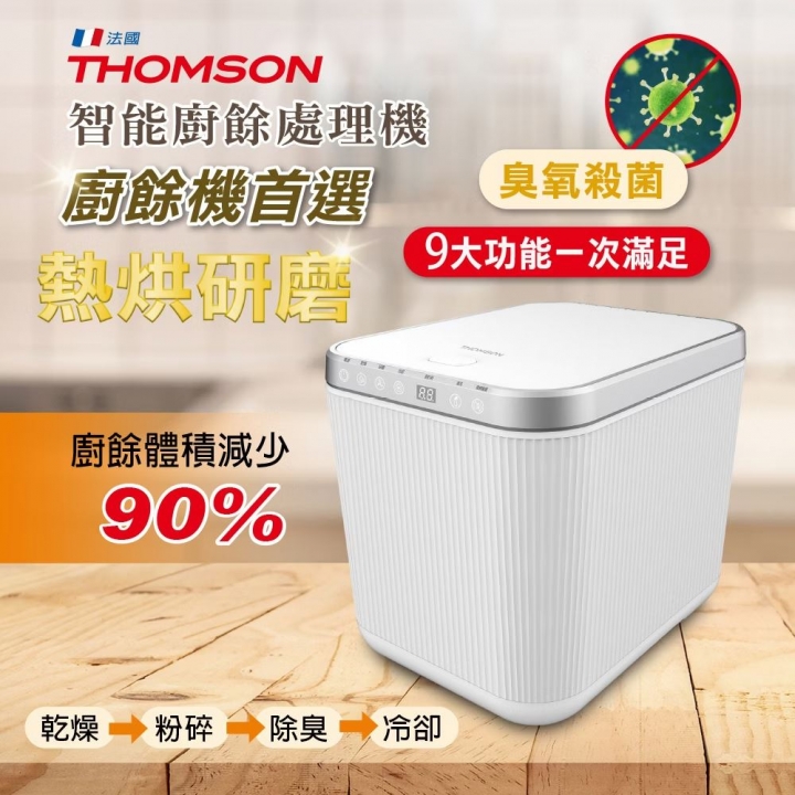 THOMSON 智能廚餘處理機 TM-SAN02F【廠商直寄】