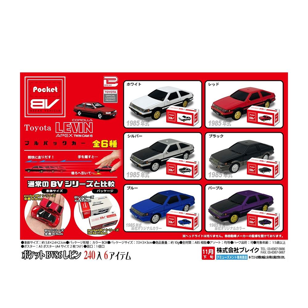 BV Vehicle Toy Series BV Vehicle Toy Series Toyota LEVIN 迴力車 Pocket (單入隨機出貨)