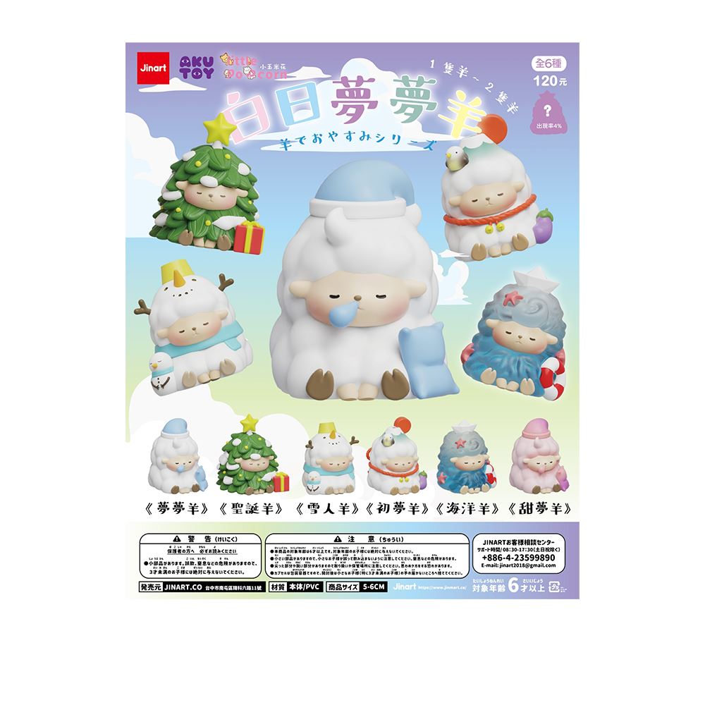 JINART JINART × Akutoy  x 小玉米花popcorn 白日夢夢羊盲盒手辦公仔盒玩 (單入隨機出貨)