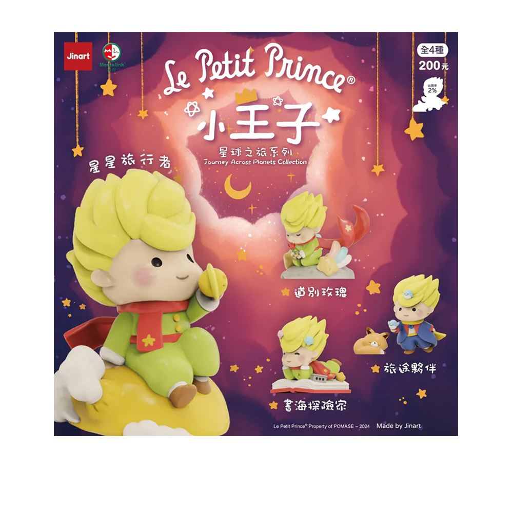 JINART JINART x 小王子二代星球之旅系列盲盒手辦公仔盒玩 (單入隨機出貨)