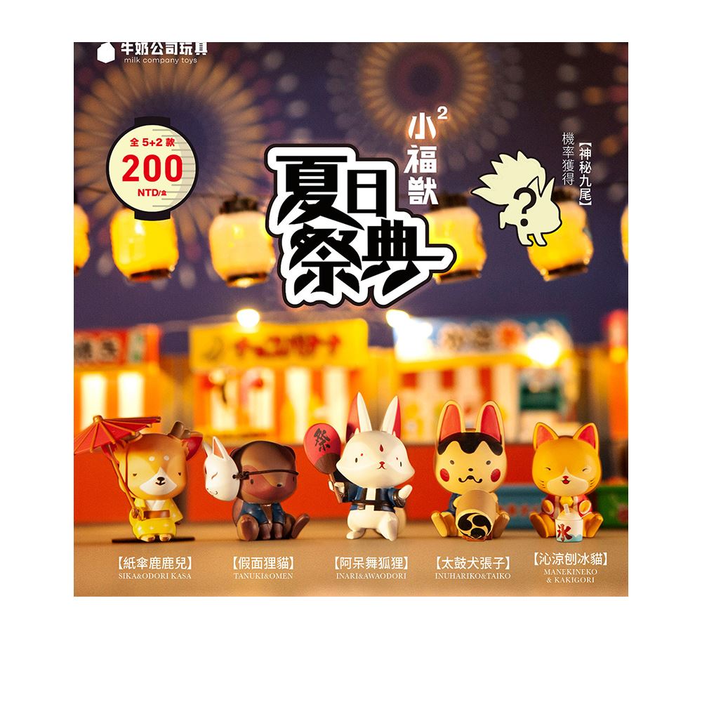 Milk TOYS Milk TOYS 小福獸2夏日祭典系列盲盒手辦公仔盒玩 (單入隨機出貨)