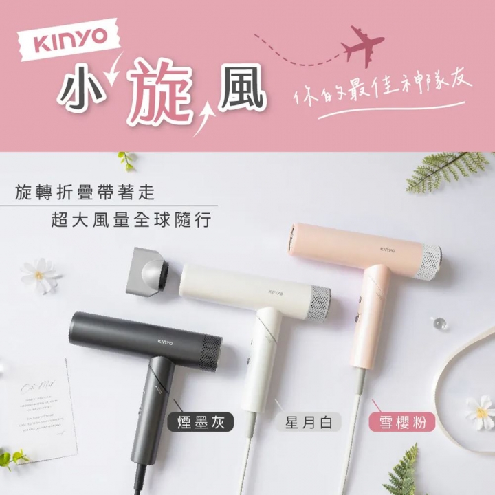 【KINYO】全球電壓摺疊無刷吹風機 (KH-9660) 白色【廠商直送】