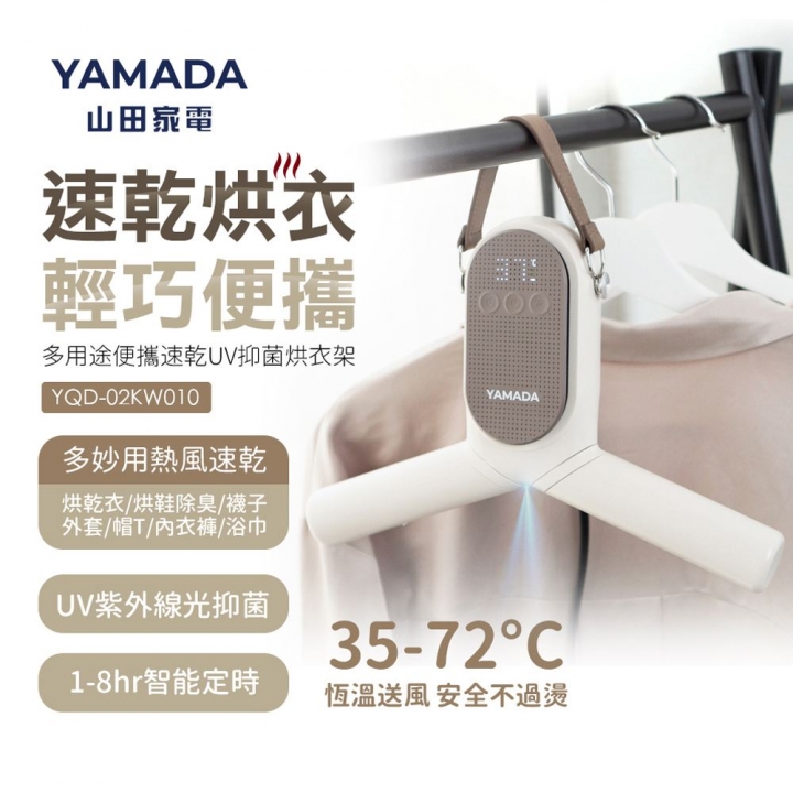 YAMADA 山田家電｜多用途便攜速乾UV抑菌烘衣架(YQD-02KW010)【廠商直送】