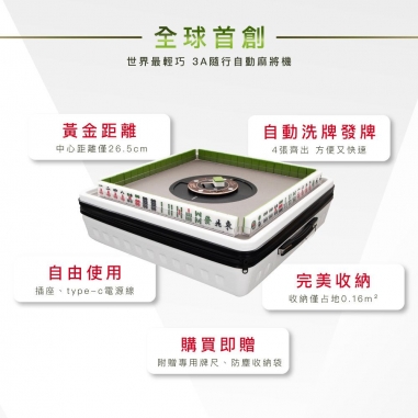 3A隨行麻將機-白 廠商直送 雀依QUEYI|3A隨行電動麻將機 白色款