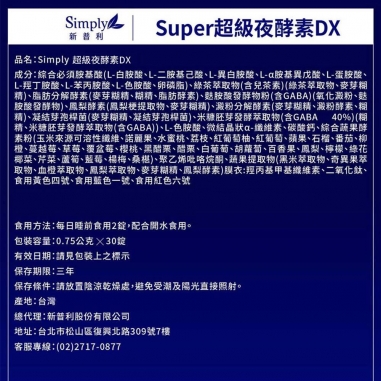 Simply新普利｜Super超級夜酵素DX 100顆/盒Simply新普利｜Super超級夜酵素DX 100顆/盒