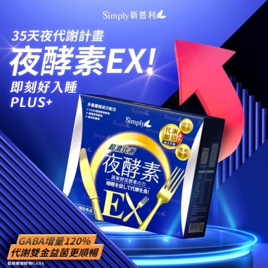 Simply新普利｜超濃代謝夜酵素錠 EX PLUS 70顆/盒Simply新普利｜超濃代謝夜酵素錠 EX PLUS 70顆/盒