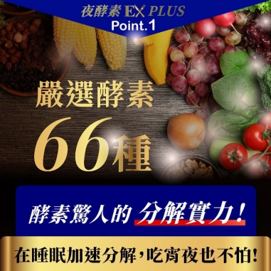 Simply新普利｜超濃代謝夜酵素錠 EX PLUS 70顆/盒Simply新普利｜超濃代謝夜酵素錠 EX PLUS 70顆/盒