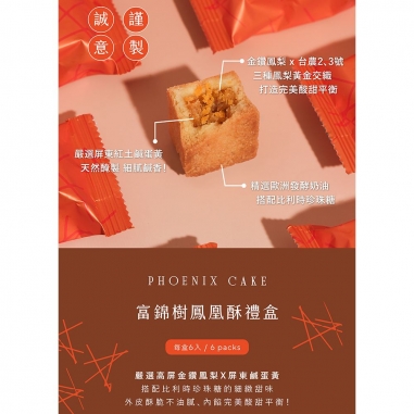 富錦樹｜星級鳳凰酥禮盒富錦樹｜星級鳳凰酥禮盒