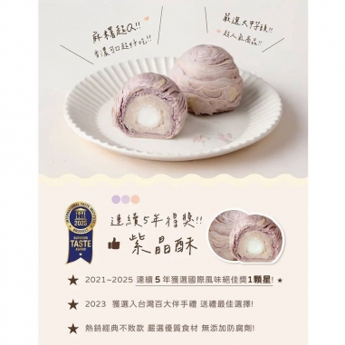 躉泰｜紫晶酥禮盒躉泰｜紫晶酥禮盒