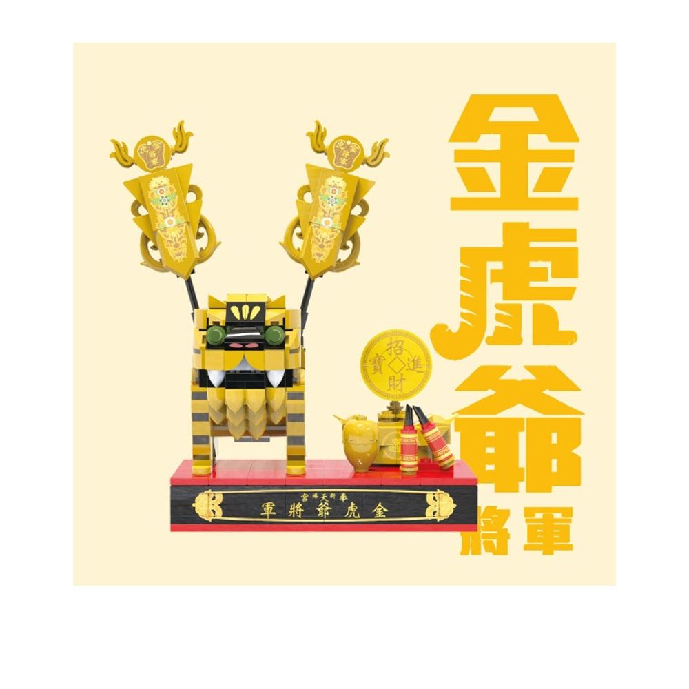 TRUE WAY TOY TRUE WAY TOY｜新港奉天宮金虎爺積木組