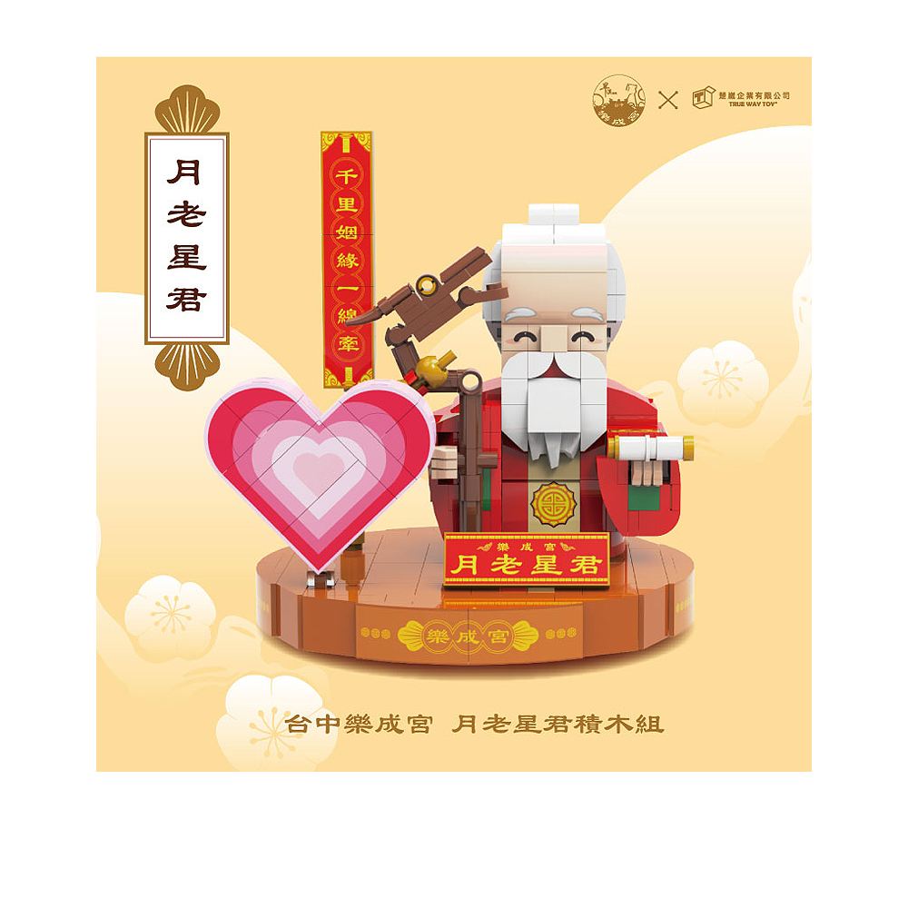 TRUE WAY TOY TRUE WAY TOY｜樂成宮月老星君積木組