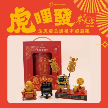 TRUE WAY TOY｜金虎爺金蛋積木禮盒組(含金香爐)TRUE WAY TOY｜金虎爺金蛋積木禮盒組(含金香爐)