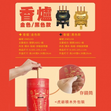 TRUE WAY TOY｜金虎爺金蛋積木禮盒組(含金香爐)TRUE WAY TOY｜金虎爺金蛋積木禮盒組(含金香爐)