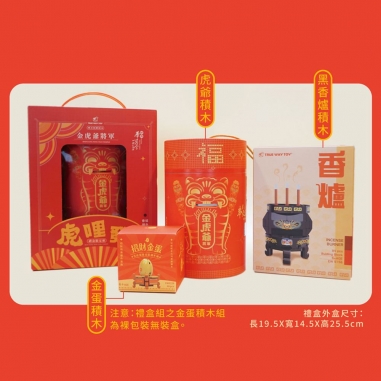 TRUE WAY TOY｜金虎爺金蛋積木禮盒組(含金香爐)TRUE WAY TOY｜金虎爺金蛋積木禮盒組(含金香爐)