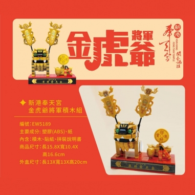 TRUE WAY TOY｜金虎爺金蛋積木禮盒組(含金香爐)TRUE WAY TOY｜金虎爺金蛋積木禮盒組(含金香爐)
