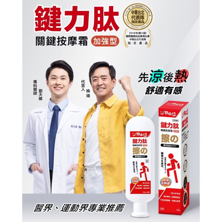 甘味人生｜日本專利鍵力肽關鍵按摩霜