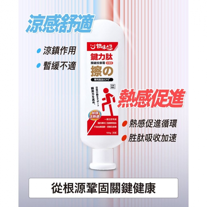 甘味人生｜日本專利鍵力肽關鍵按摩霜
