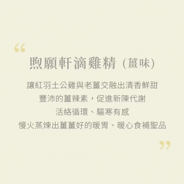 煦願軒｜淬浦雞薑味常溫7日組 (薑味滴雞精)