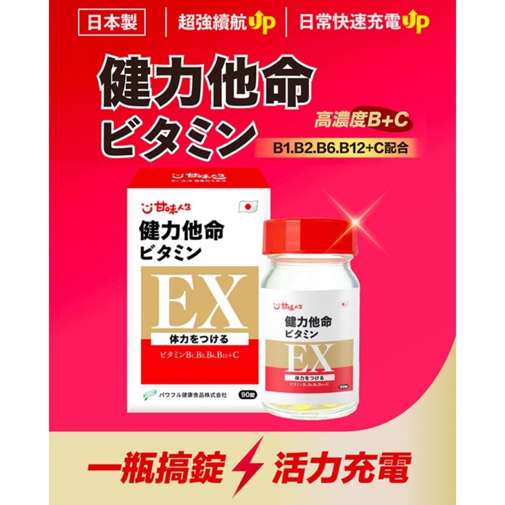 甘味人生｜日本製造健力他命EX高濃度B群
