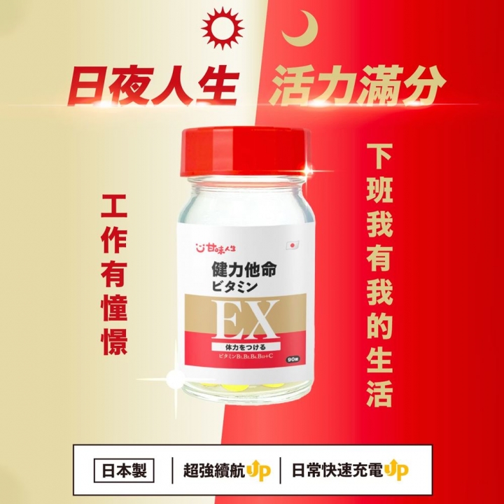甘味人生｜日本製造健力他命EX高濃度B群