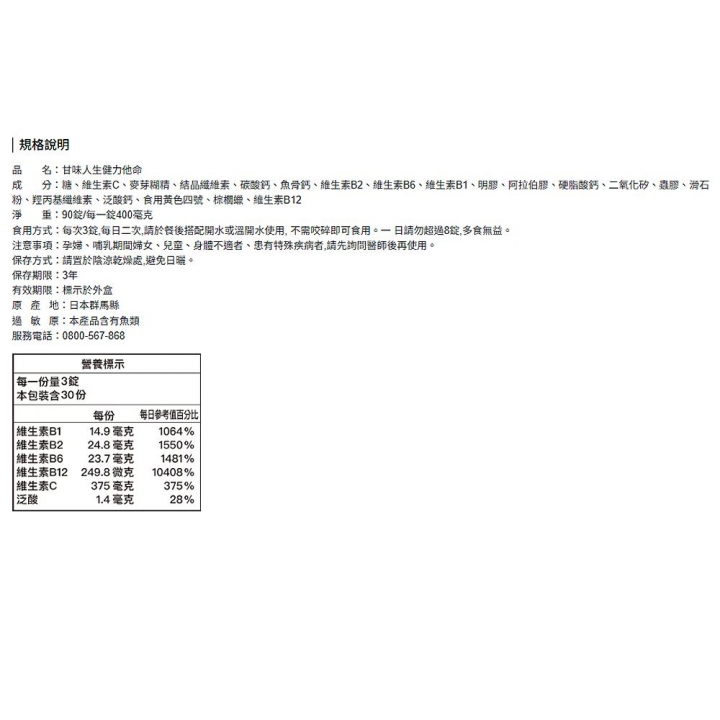甘味人生｜日本製造健力他命EX高濃度B群
