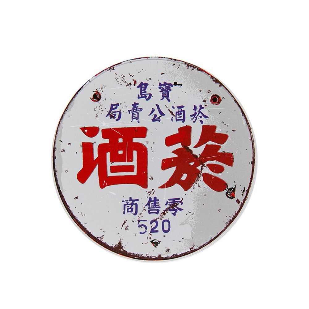 MUZI ART 菸酒鍋墊